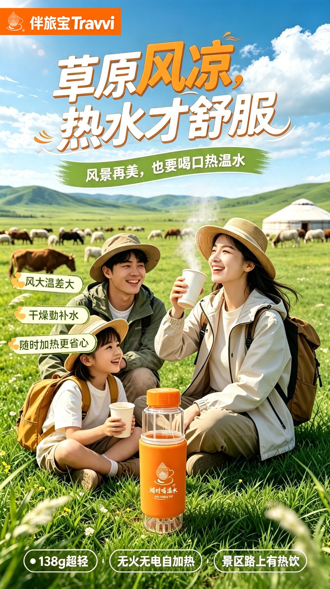 草原风凉，热水才舒服