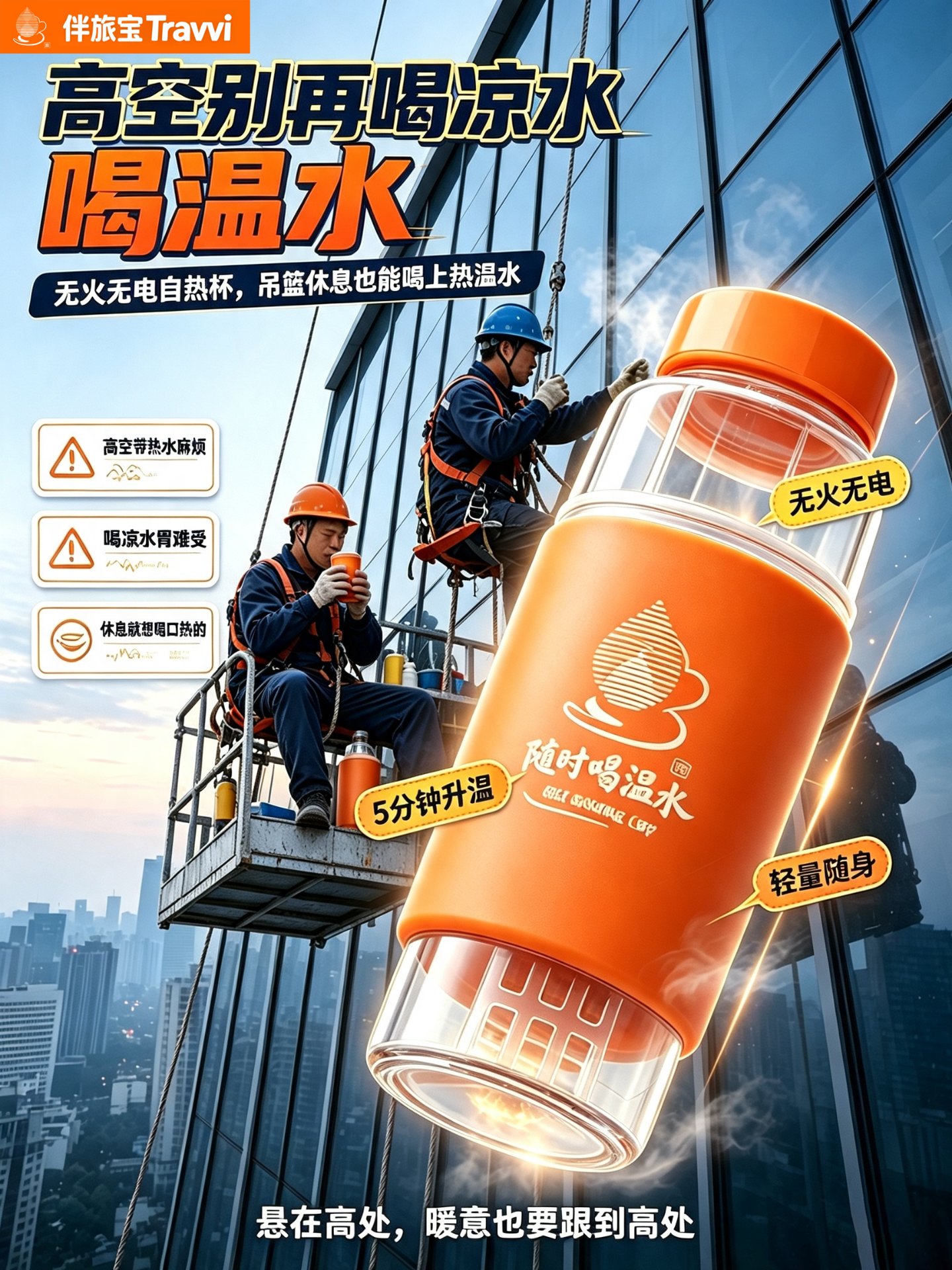高空作业喝温水