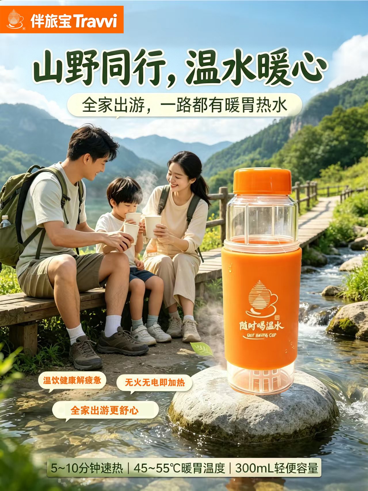 山野同行，全家出游都有暖胃热水